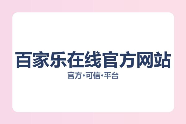 百家乐在线官方网站 图片
