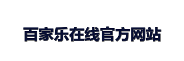 百家乐在线官方网站